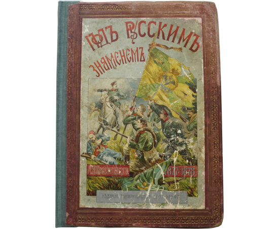 Под русским знаменем Повесть-хроника освободительной войны 1877-1878 гг.