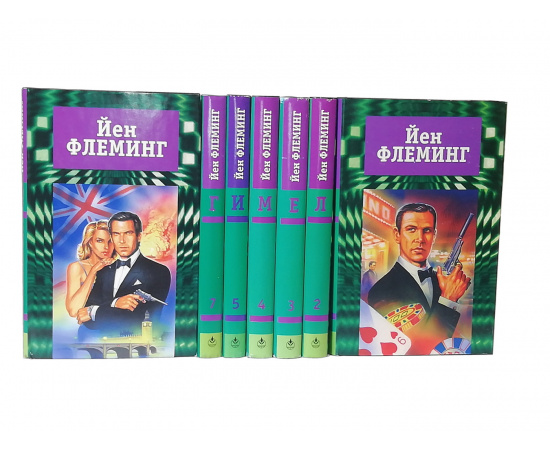 Йен Флеминг. Собрание сочинений в 7 томах (комплект из 7 книг)