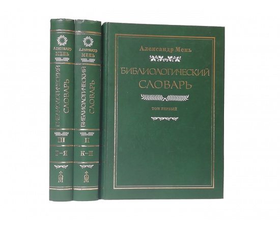 Мень А.В. Библиологический словарь в 3 томах (комплект из 3 книг)