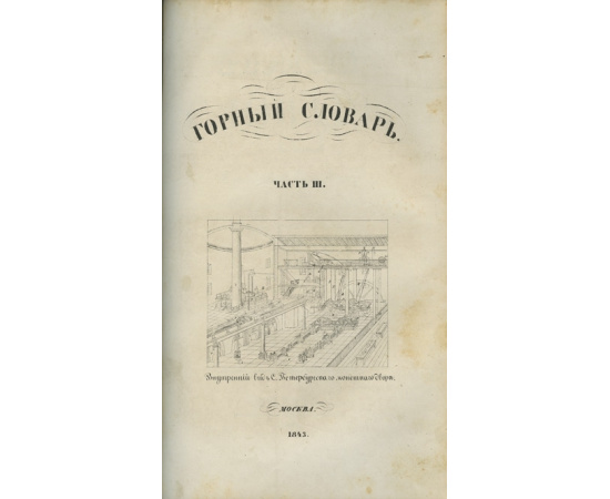 Спасский Г. Горный словарь. В 3-х частях.