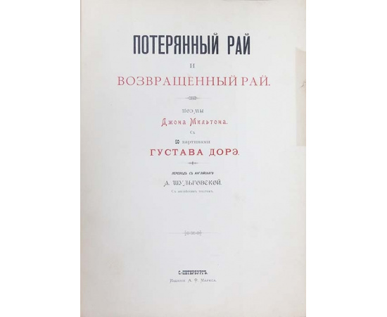 Мильтон Дж. Потерянный рай и возвращенный рай. Paradise lost and Paradise regained