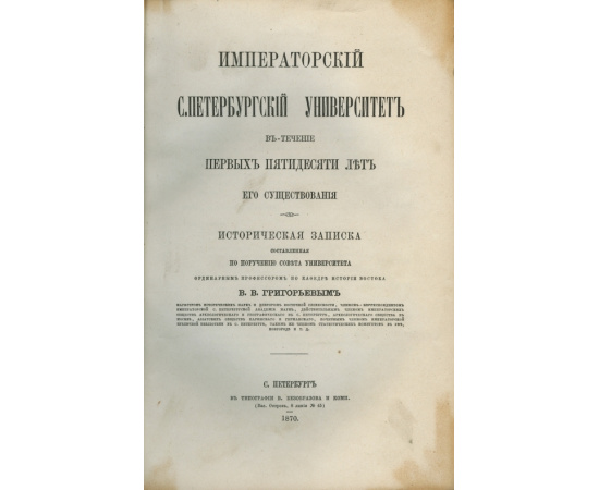 Григорьев В.В. Императорский Санкт-Петербургский университет в течение первых пятидесяти лет его существования.