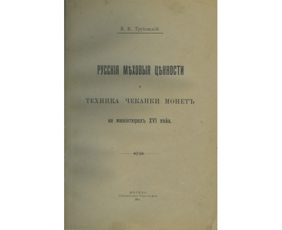 Трутовский В.К., Марков А. Конволют (сборник) из 3-х статей по нумизматике.