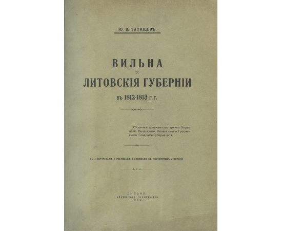 Татищев Ю.В. Вильна и Литовские губернии в 1812-1913 г.г.
