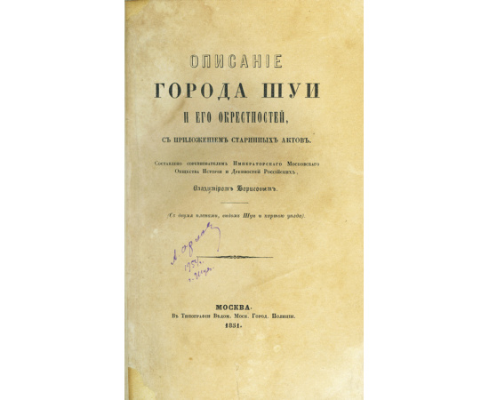 Борисов В. Описание города Шуи и его окрестностей.