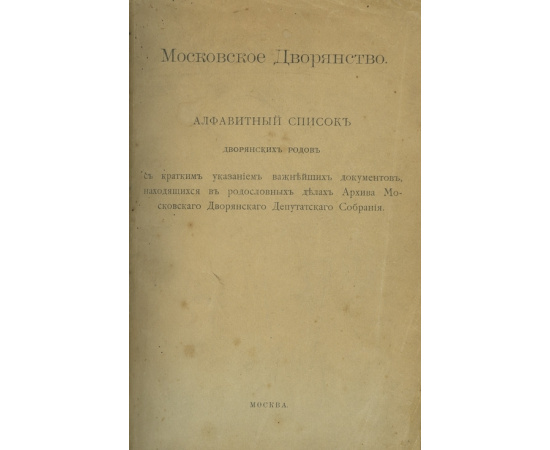 Московское дворянство.