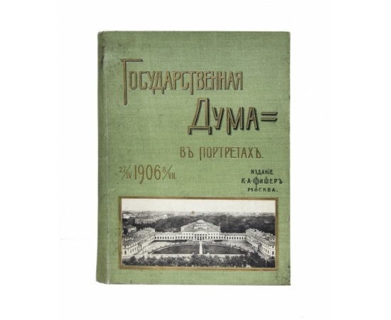 К.А. Фишер Государственная Дума в портретах.
