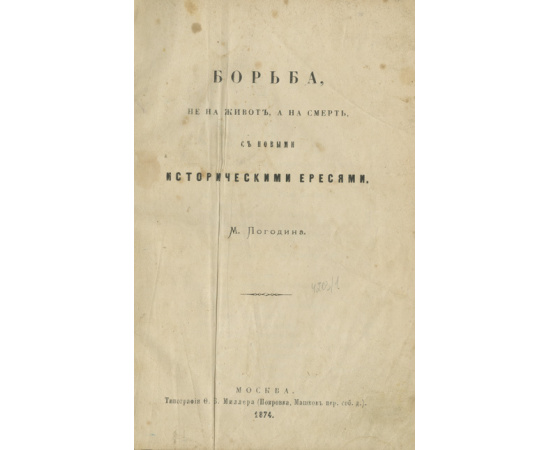 Забелин И. История русской жизни с древнейших времен. В 2-х частях