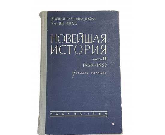 Новейшая история. Часть II 1939-1959. Учебное пособие