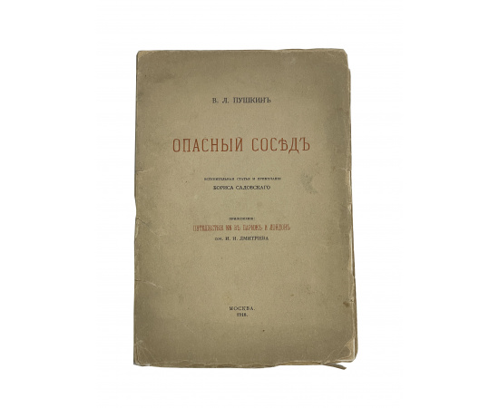 В.Л. Пушкин. Опасный сосед. Вступительная статья и примечания Бориса Садовского. Приложение: Путешествие NN в Париж и Лондон соч. И.И. Дмитр