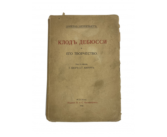 Даниэль Шеневьер. Клод Дебюсси и его творчество. Пер. с франц. Е. Шор и Г. Ангерт