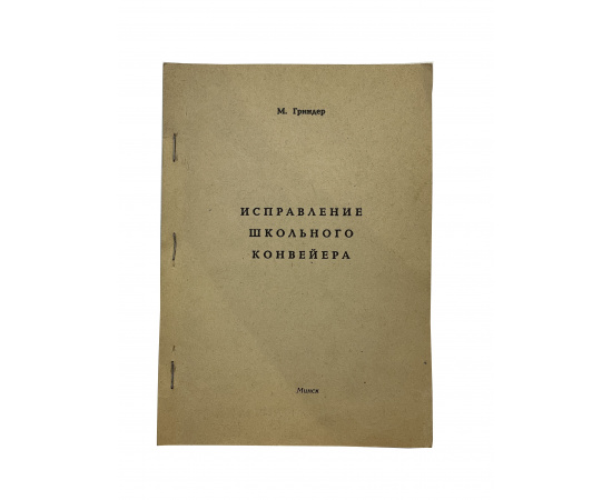 М. Гриндер. Исправление школьного конвейера