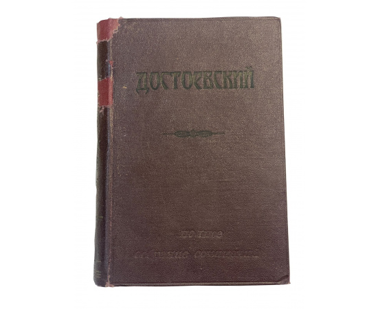 Полное собрание сочинений Ф.М. Достоевского. Том пятый. Часть первая. Преступление и наказание. Роман в 6-ти частях с эпилогом