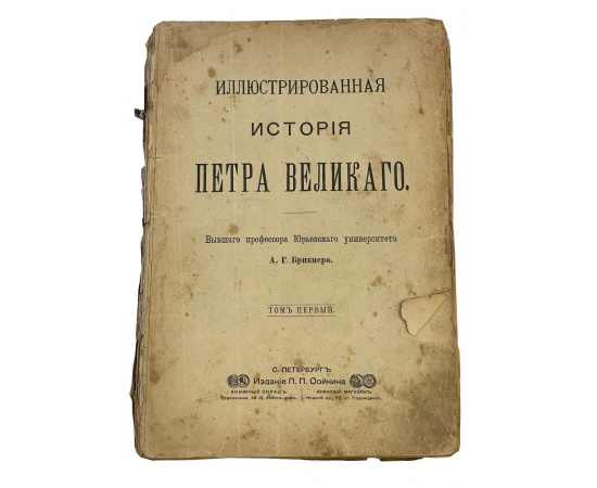 Иллюстрированная история Петра Великого. Бывшего профессора Юрьевского университета. А.Г. Брикнера. В двух томах в одном переплете (полн