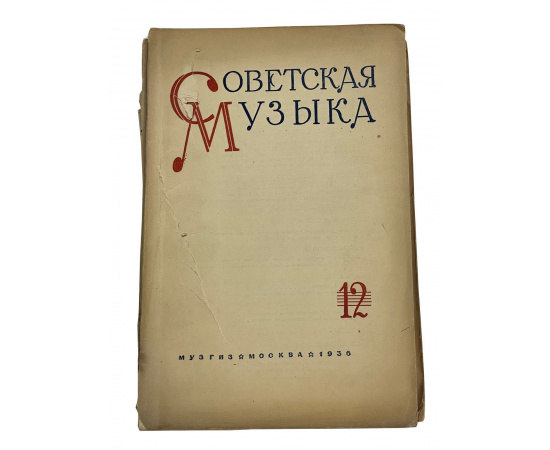 Советская музыка 12