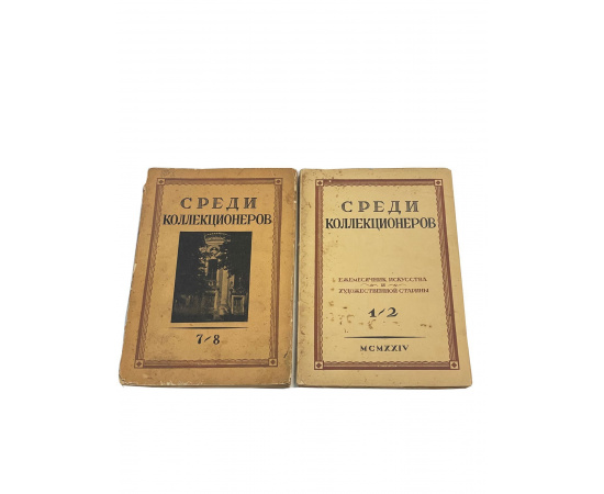 Среди коллекционеров. Ежемесячник государства и художественной старины. 1/2, 7/8