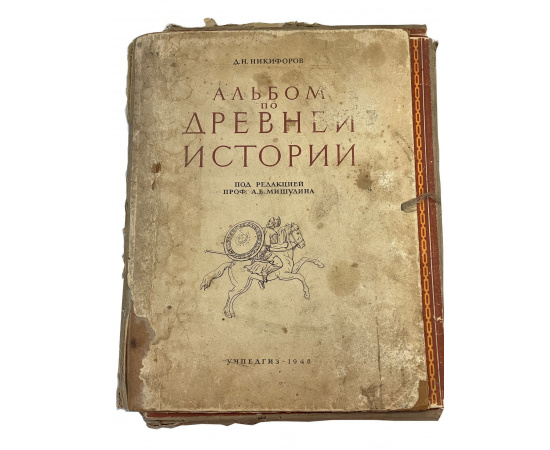 Д.Н. Никифоров. Альбом по древней истории под редакцией проф. А.В. Мишулина