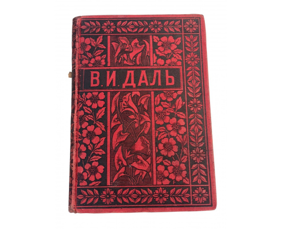 Полное собрание сочинений Владимира Даля (казака луганского). Том пятый