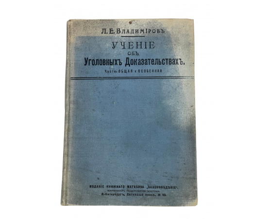 Лев Владимиров. Учение об уголовных доказательствах. Части: общая и особенная. Третье издание, измененное и законченное