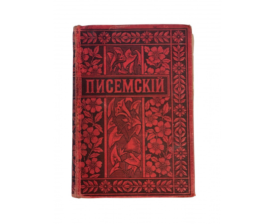 Полное собрание сочинений А.Ф. Писемского. Том десятый. Взбаламученное море. Роман в шести частях. Часть четвертая, пятая и шестая