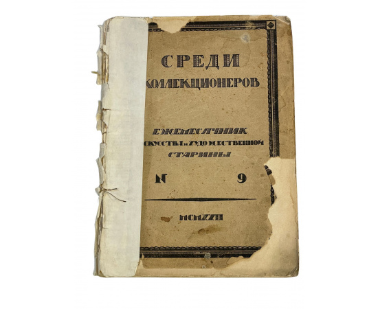 Среди коллекционеров. Ежемесячник государства и художественной старины. №9