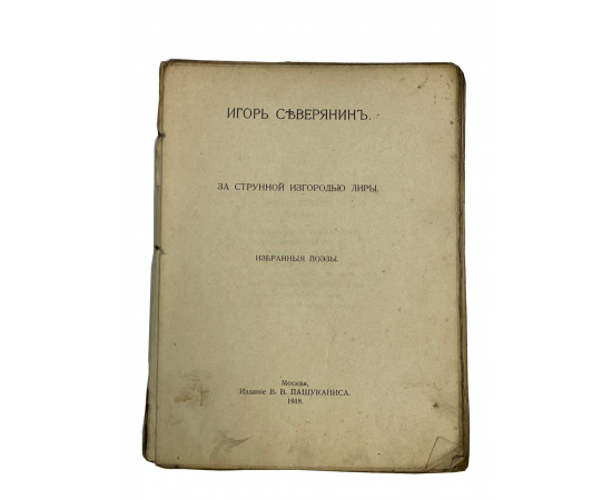 Игорь Северянин. За струнной изгородью лиры. Избранные поэзы