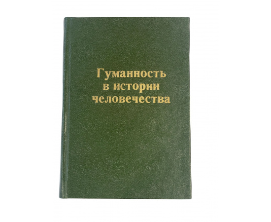 Гуманность в истории человечества. В. Штальберг. Перевод с немецкого Н.Леонтьевой