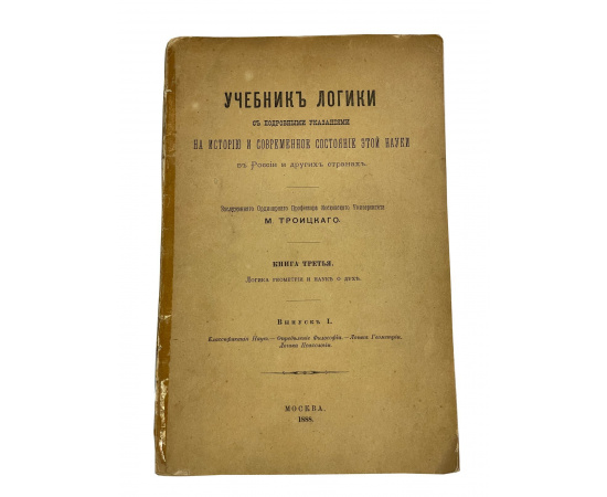 Учебник логики. С подробными указаниями на историю и современное состояние этой науки в России и других странах. Книга третья. Логика ге