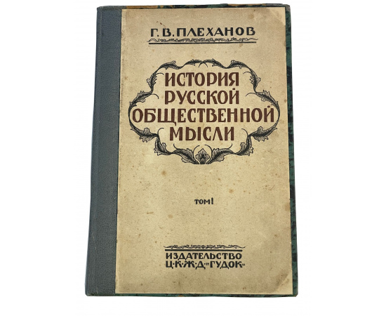 Г.В. Плеханов. История русской общественной мысли. Том I