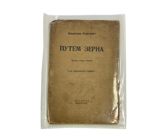 Владислав Ходасевич. Путем зерна. Третья книга стихов. 2-ое дополненное издание. Прижизненное издание