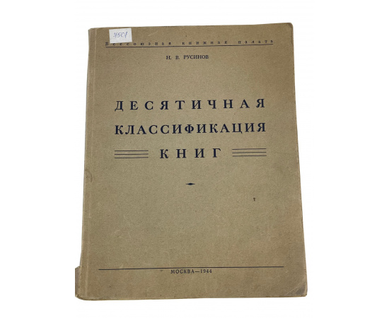 Н.В. Русинов. Десятичная классификация книг