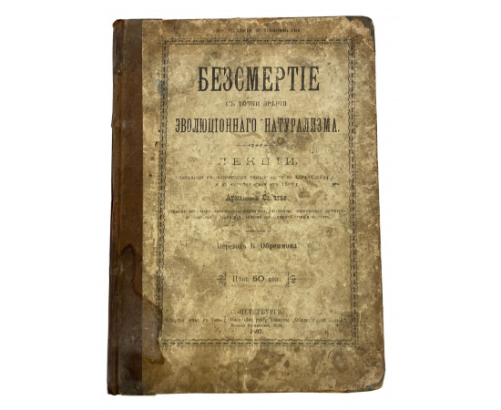 Бессмертие с точки зрения эволюционного натурализма. Лекции, прочитанные в Женевском университете в апреле 1894 и в Сорбоне в марте 1895 г