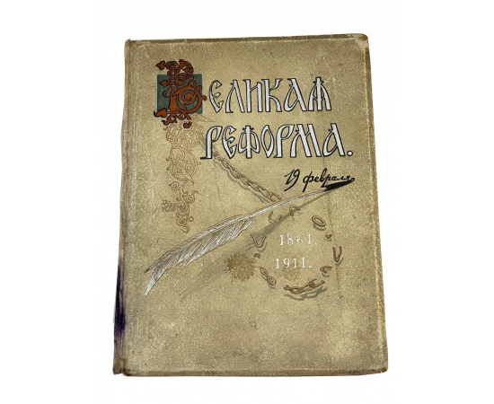 Великая реформа 1861-1911