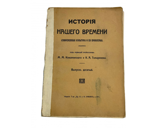 История Нашего времени (современная культура и ее проблемы). Под редакцией профессоров М.М. Ковалевского и К.А. Тимирзяева. Выпуск десяты