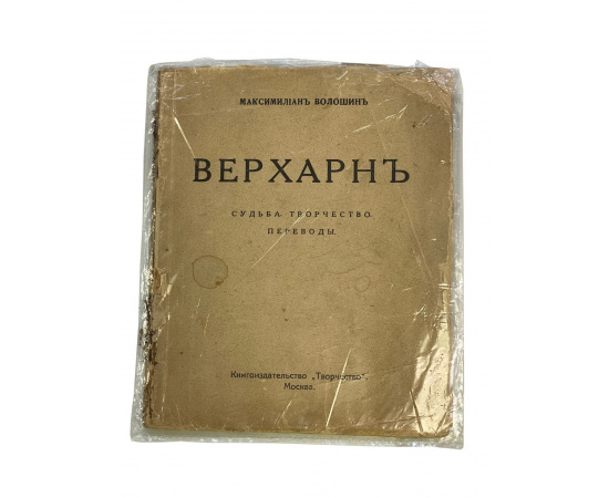 Максимилиан Волошин. Верхарн. Судьба, творчество, переводы. Прижизненное издание