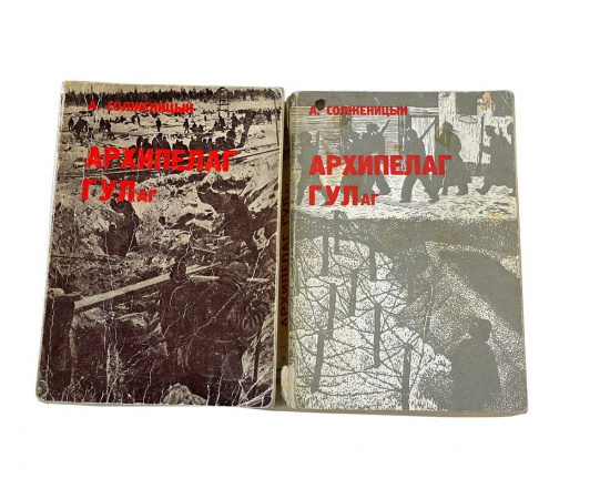 А. Солженицын. Архипелаг ГУЛаг. 1918-1956 Опыт художественного исследования I-II