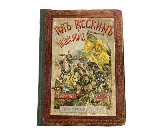 А.И. Красницкий. Под русским знаменем. Повесть-хроника освободительной войны 1877-1878 гг.