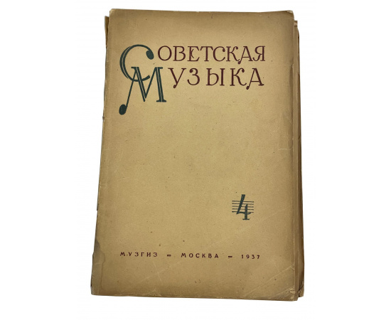 Советская музыка 4