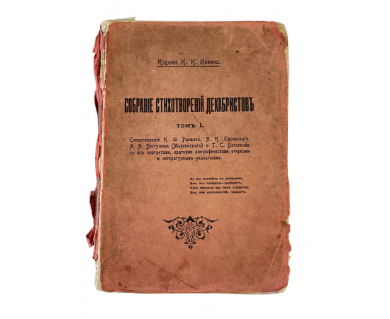 Издание И.И. Фомина. Собрание стихотворений декабристов. Том I. Стихотворения К.Ф. Рылеева, А.И. Одоевского, А.А. Бестужева (Марлинского) и Т.