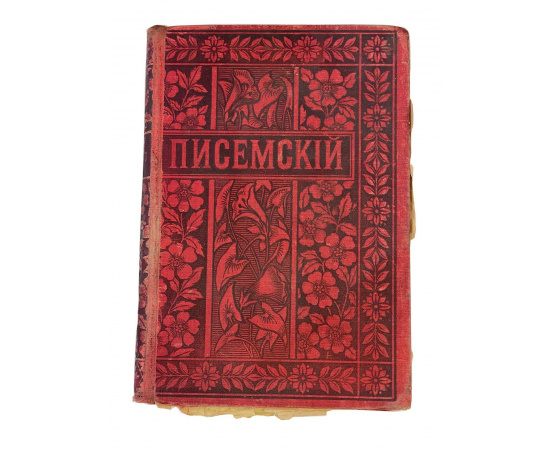 Полное собрание сочинений А.Ф. Писемского. Том одиннадцатый. Люди сороковых годов. Роман в пяти частях. Часть первая и вторая