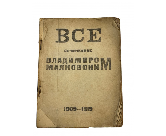 Все сочиненное Владимиром Маяковским 1909-1919. Прижизненное издание