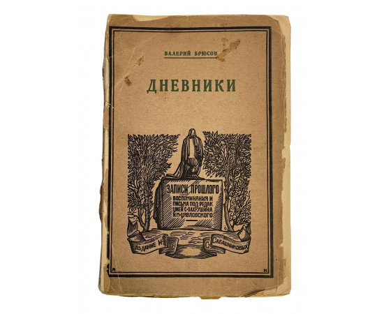 Валерий Брюсов. Дневники 1891-1910. Приготовила к печати И.М. Брюсова. Примечания Н.С. Ашукина. Прижизненное издание