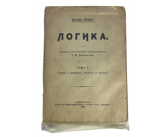 Христоф Зигварт. Логика. Перевод с 3-го посмертного немецкого издания И.А. Давыдова. Том I. Учение о суждении, понятии и выводы