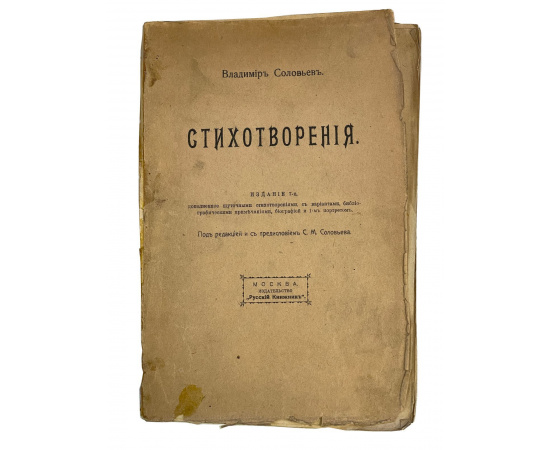 Владимир Соловьев. Стихотворения. Издание 7-е, дополнено шуточными стихотворениями, с вариантами, библиографическими примечаниями, биог