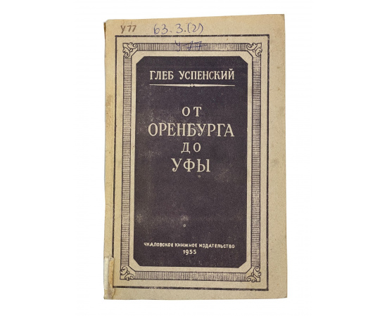 Глеб Успенский. От Оренбурга до Уфы