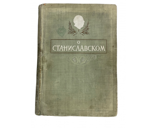 О Станиславском. Сборник воспоминаний 1863-1938
