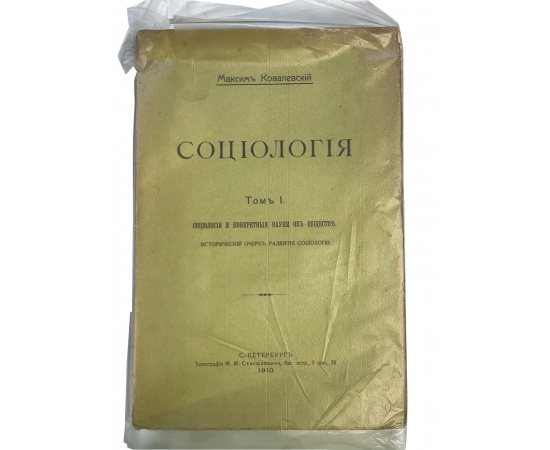 Максим Ковалевский. Социология. Том I Социология и конкретные науки об обществе. Исторический очерк развития социологии