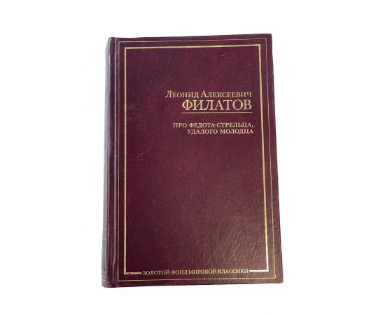 Леонид Алексеевич Филатов. Про Федота-стрельца, удалого молодца. Пьесы, рассказы, стихи