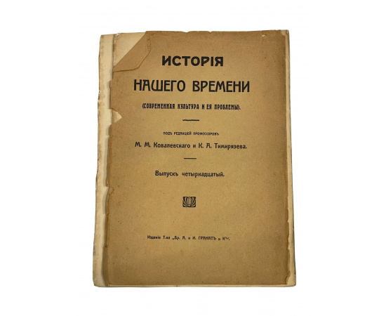 История Нашего времени (современная культура и ее проблемы). Под редакцией профессоров М.М. Ковалевского и К.А. Тимирзяева. Выпуск четырн