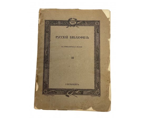 Русский библиофил. Le bibliophile russe. II